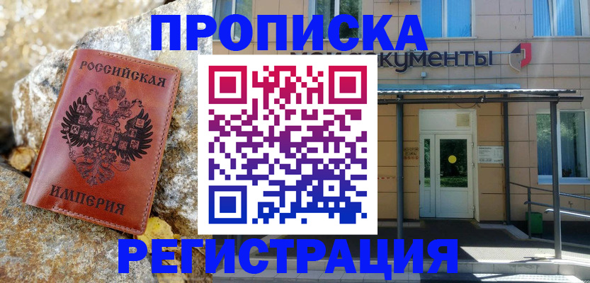 временная регистрация купить в Николаевске